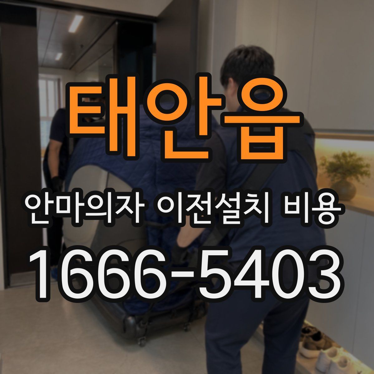 태안읍 안마의자 이전설치 비용