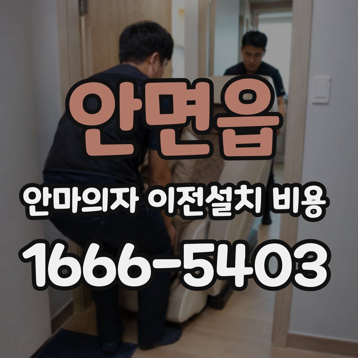 안면읍 안마의자 이전설치 비용