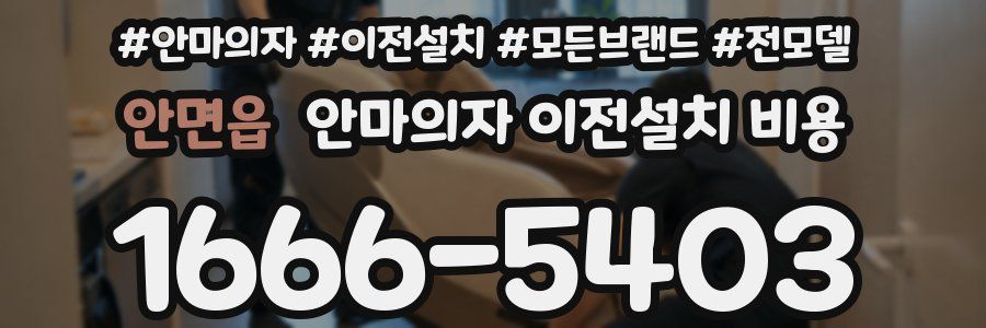 안면읍 안마의자 이전설치 비용
