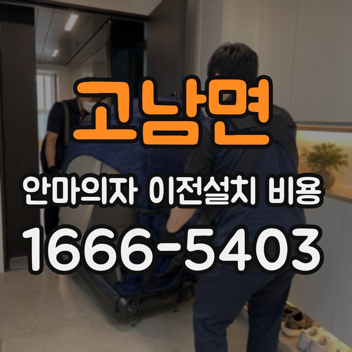 고남면 안마의자 이전설치 비용