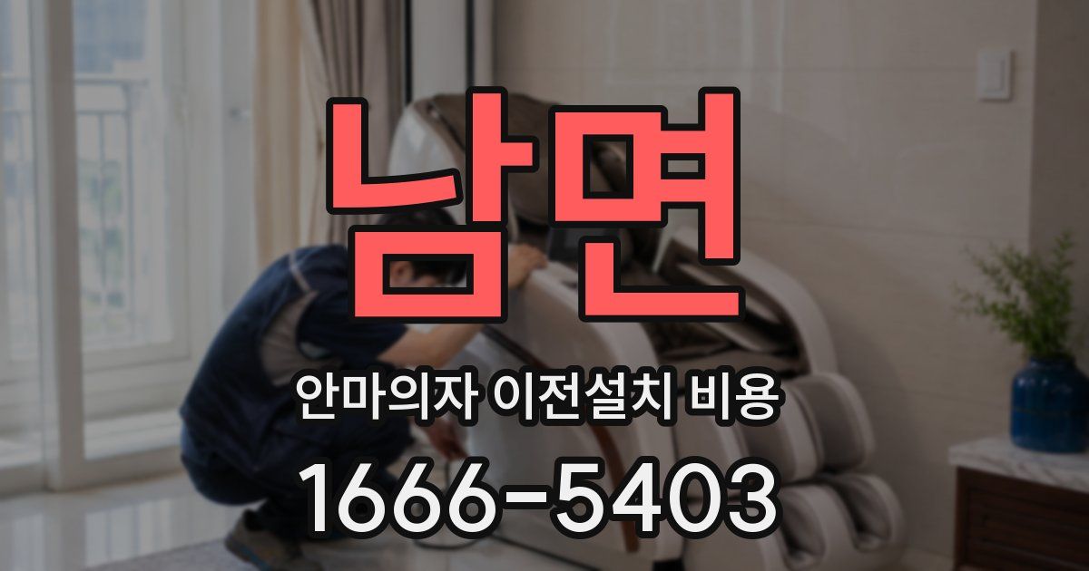남면 안마의자 이전설치 비용