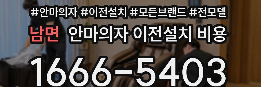 남면 안마의자 이전설치 비용