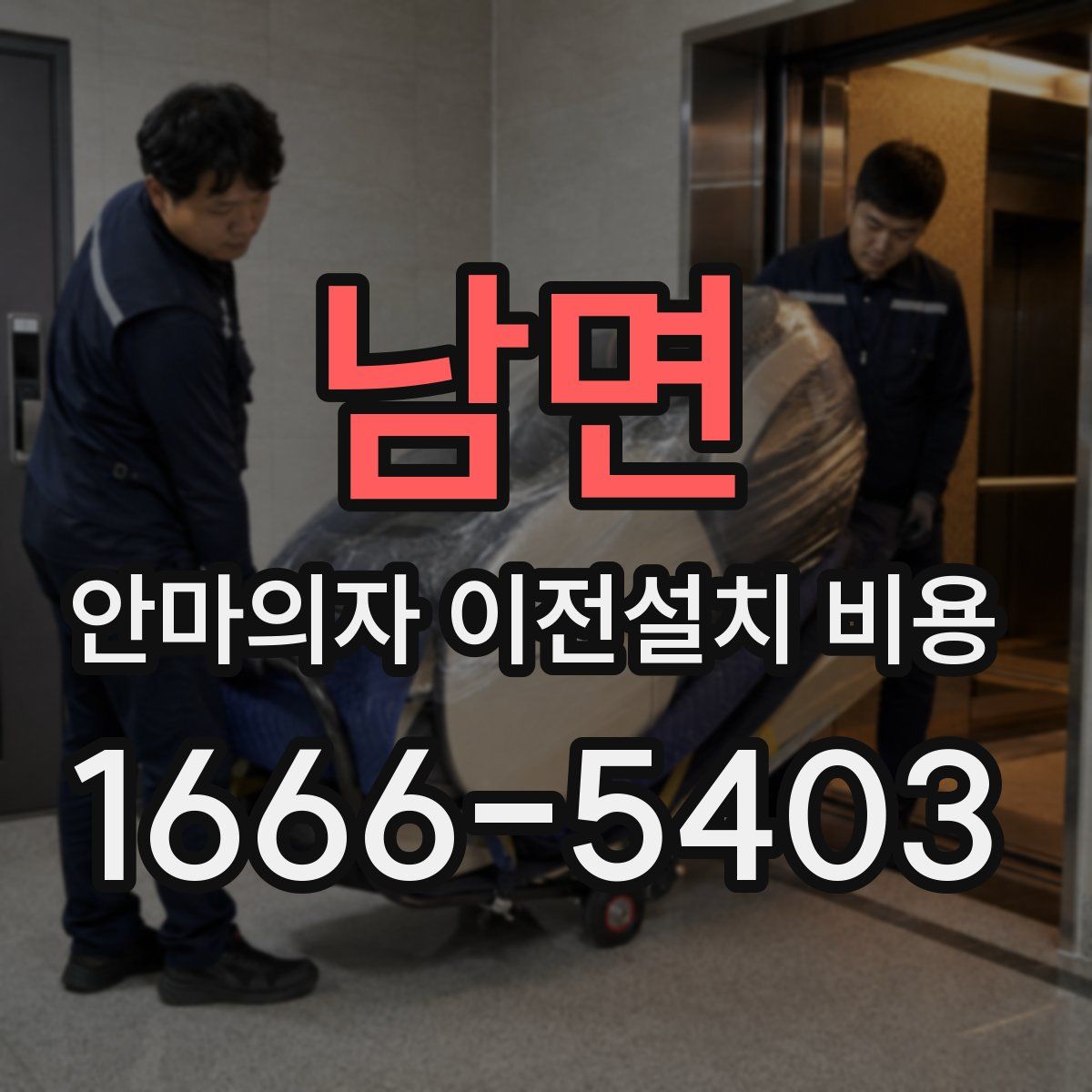 남면 안마의자 이전설치 비용