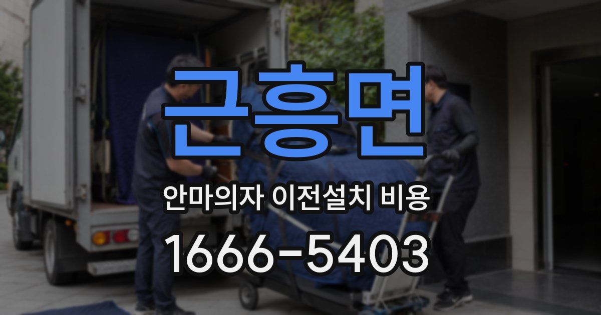 근흥면 안마의자 이전설치 비용