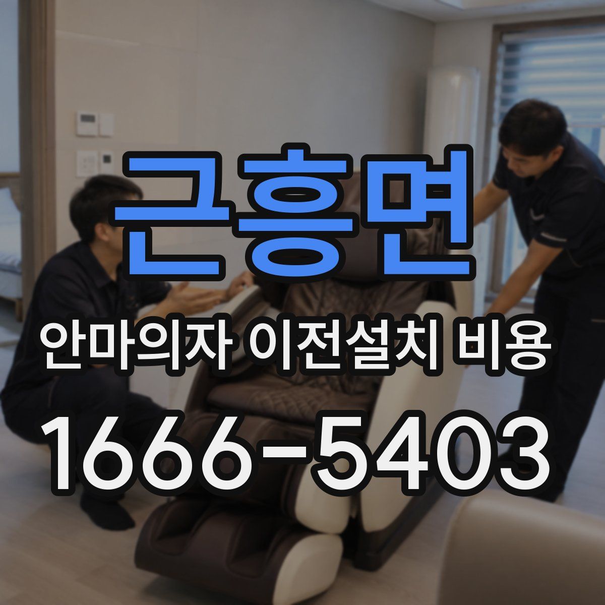 근흥면 안마의자 이전설치 비용