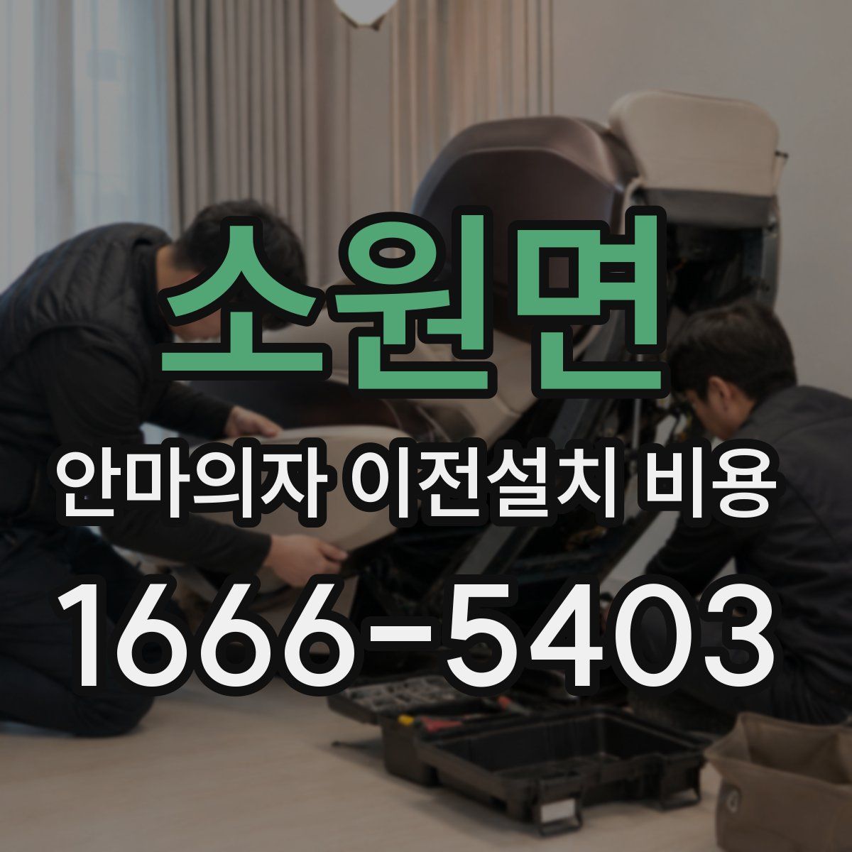 소원면 안마의자 이전설치 비용