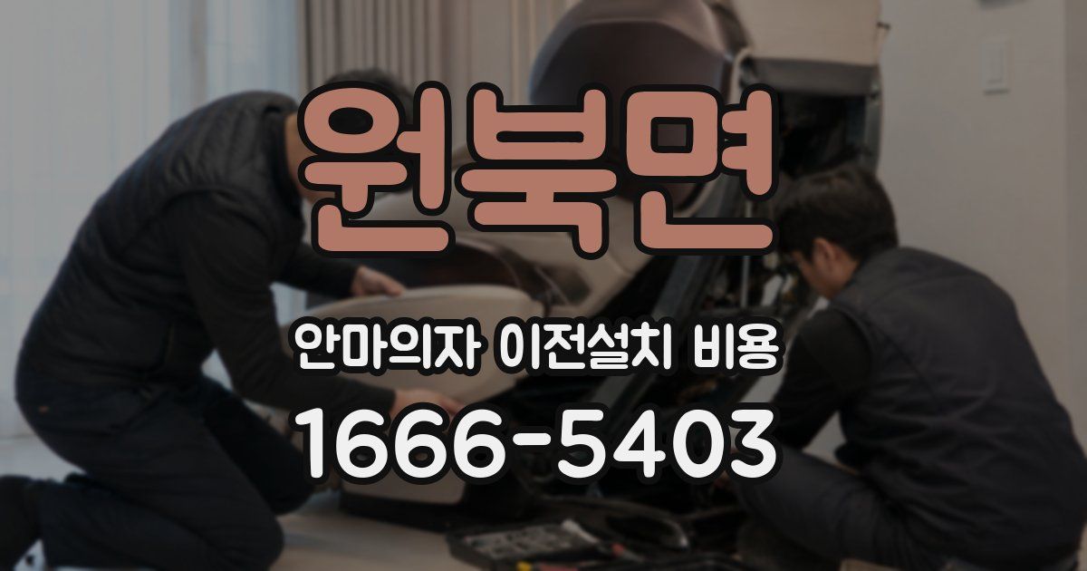 원북면 안마의자 이전설치 비용