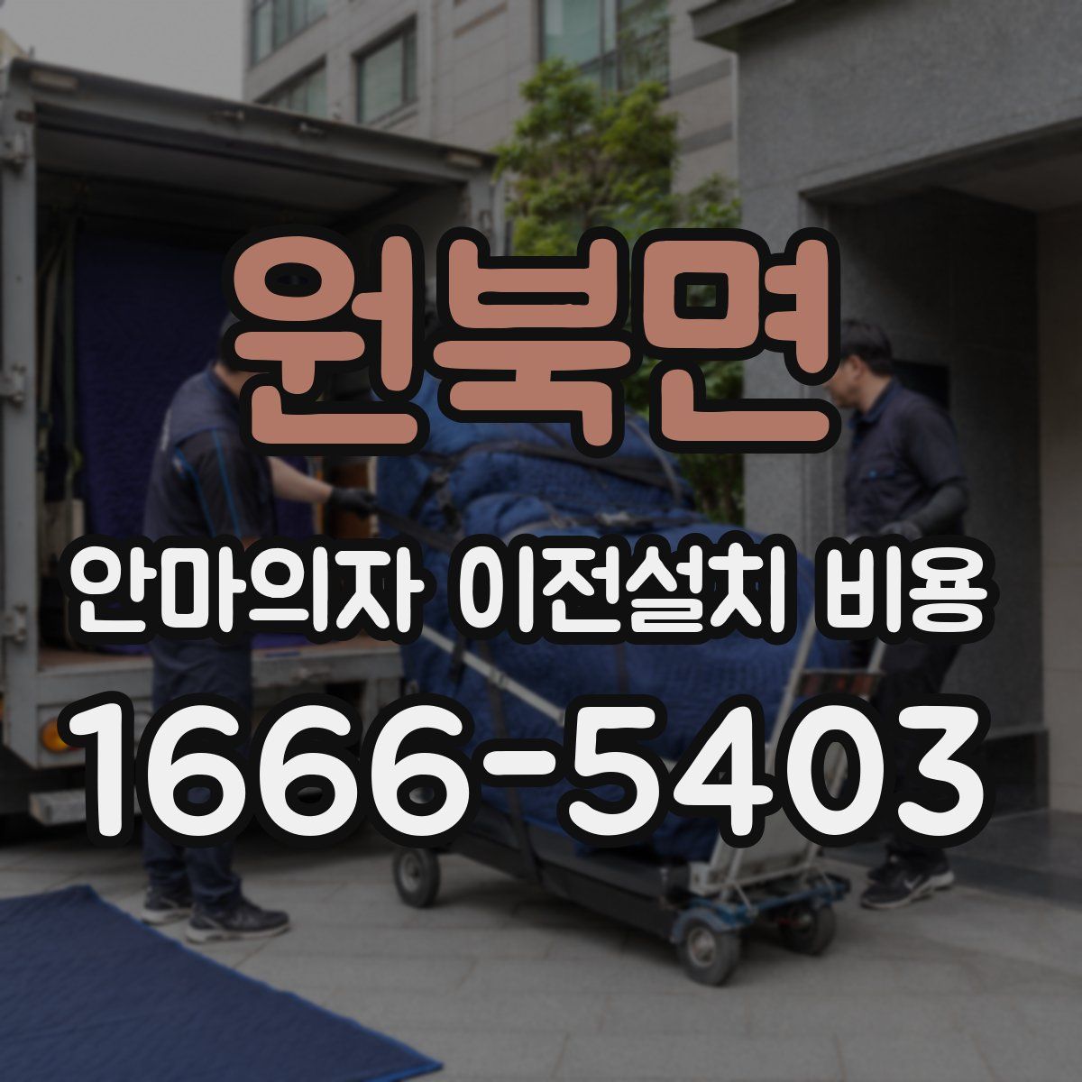 원북면 안마의자 이전설치 비용