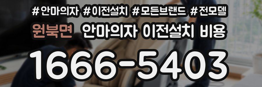 원북면 안마의자 이전설치 비용