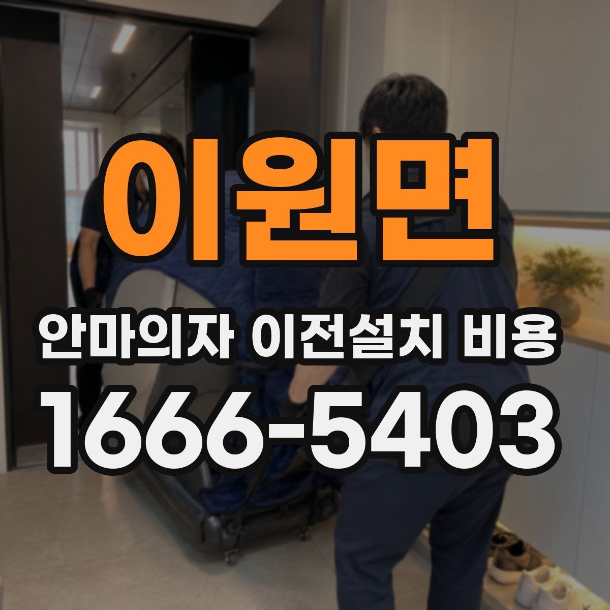 이원면 안마의자 이전설치 비용 이동 중 배선 손상 막는 방법