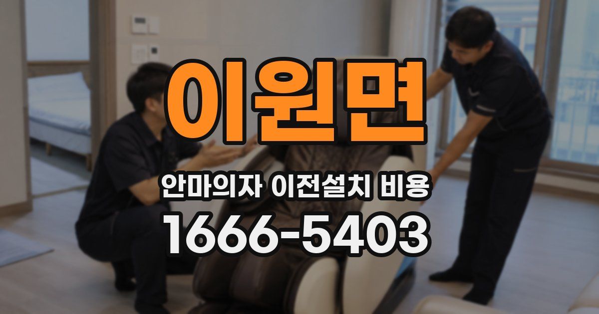 이원면 안마의자 이전설치 비용