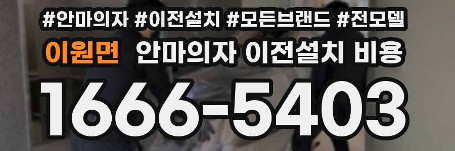 이원면 안마의자 이전설치 비용