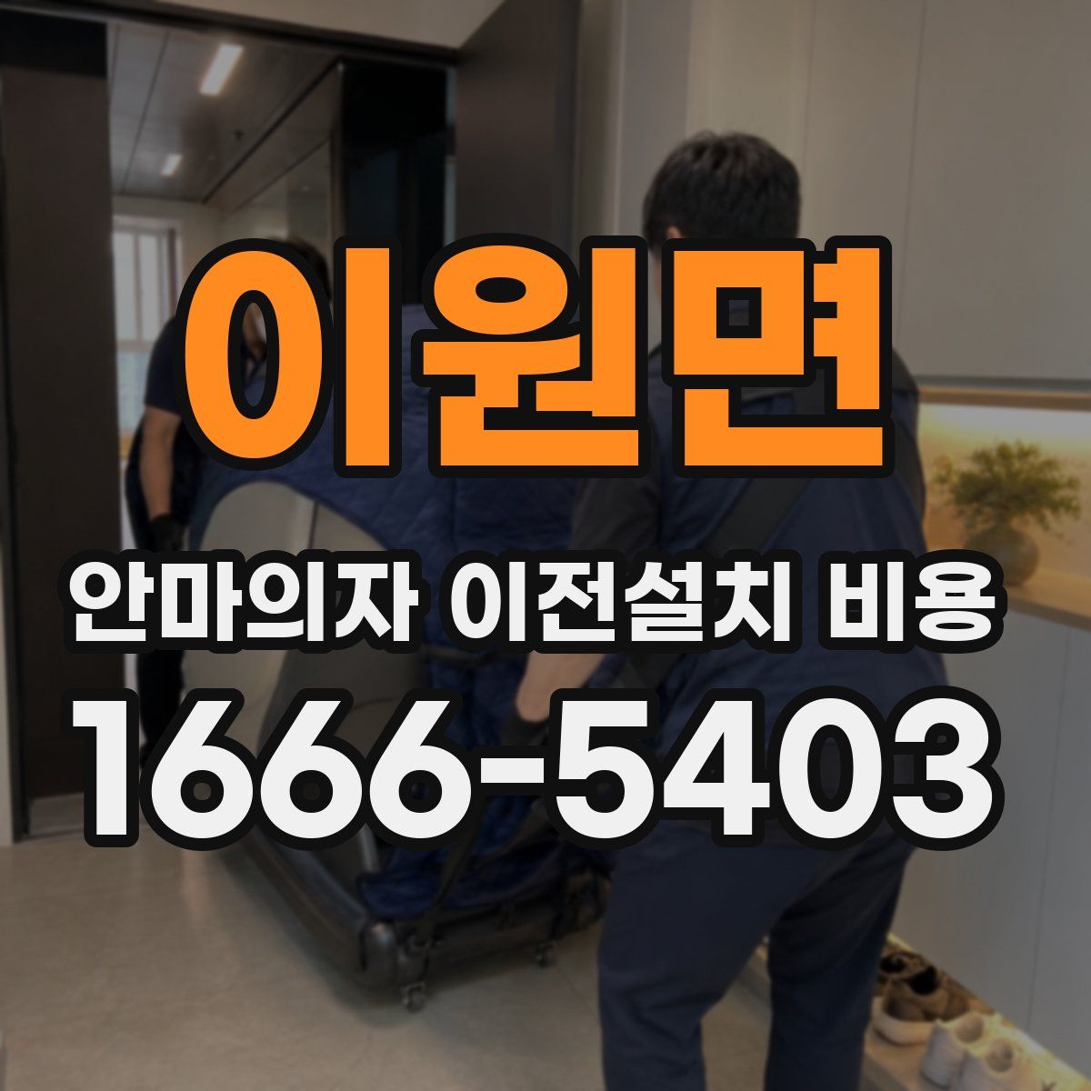 이원면 안마의자 이전설치 비용