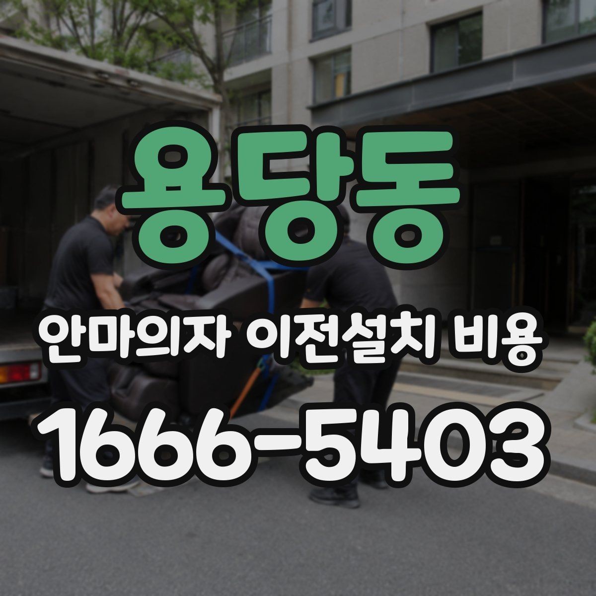 용당동 안마의자 이전설치 비용 계단 운반 가능 여부를 판단하는 기준