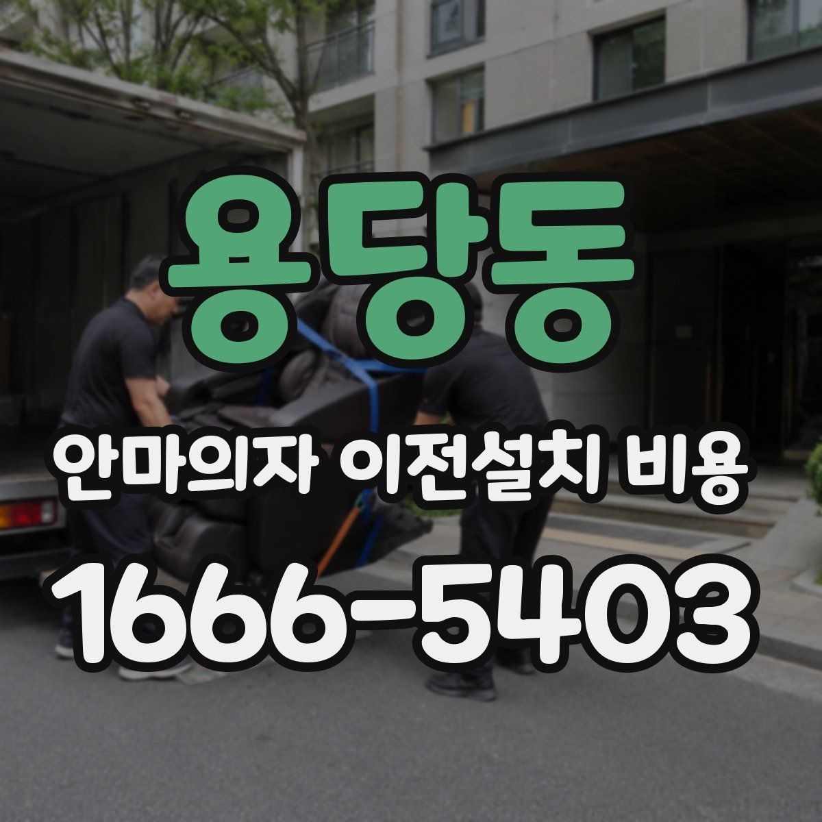 용당동 안마의자 이전설치 비용