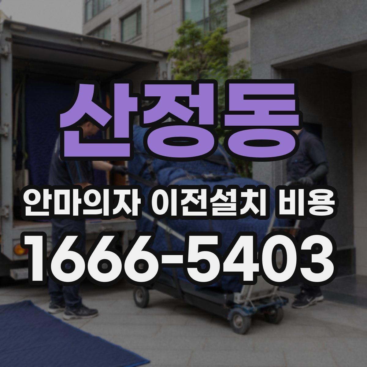 산정동 안마의자 이전설치 비용 사전 방문 점검이 필요한 상황 정리