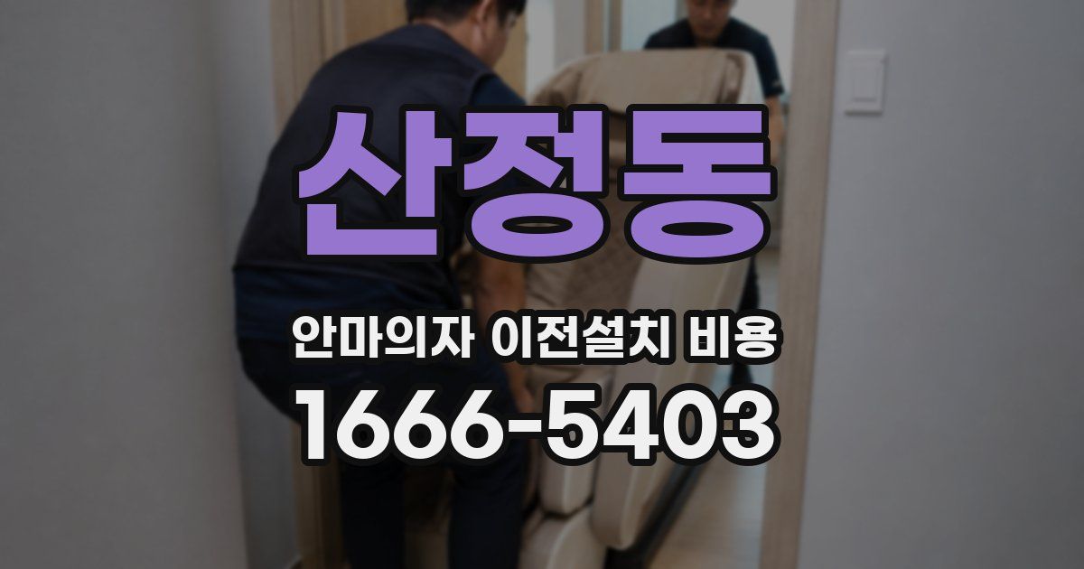 산정동 안마의자 이전설치 비용