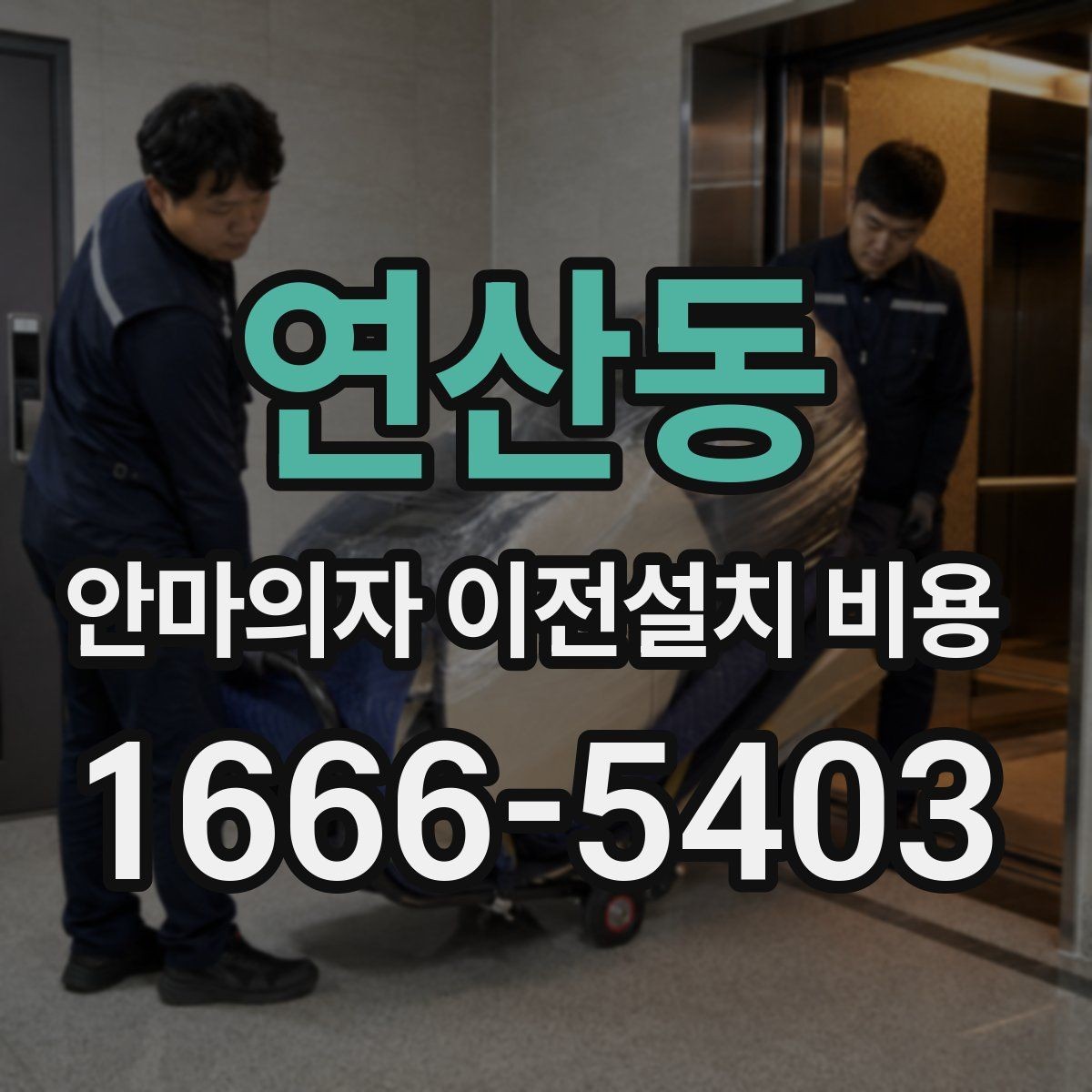 연산동 안마의자 이전설치 비용 대형 모델 운반 전 체크할 사항