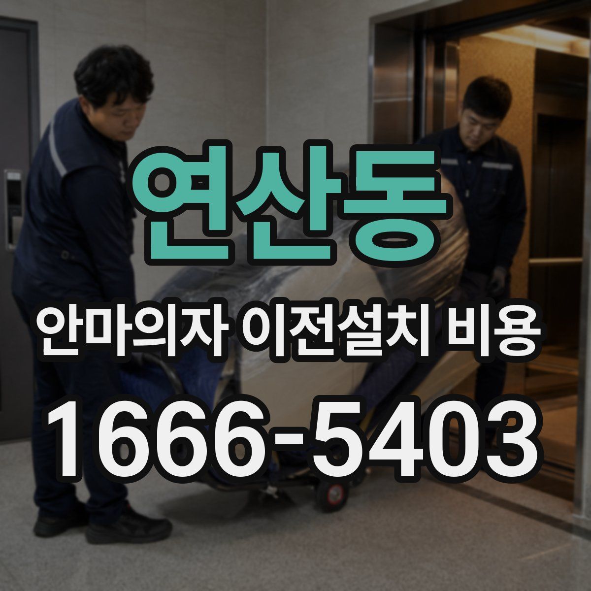 연산동 안마의자 이전설치 비용