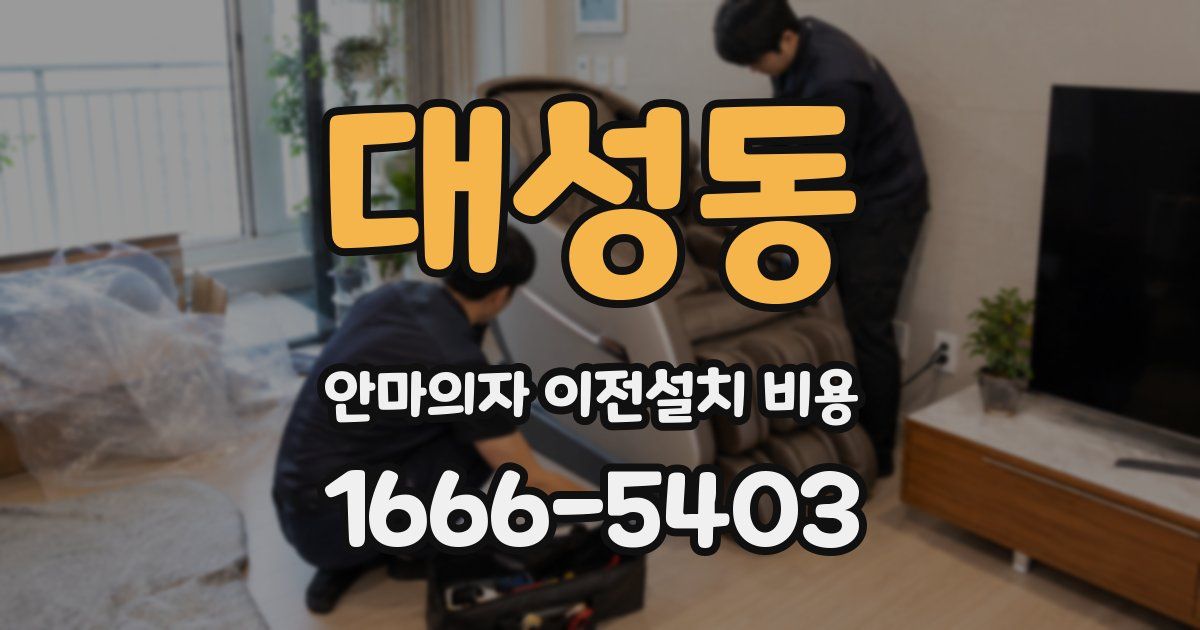 대성동 안마의자 이전설치 비용