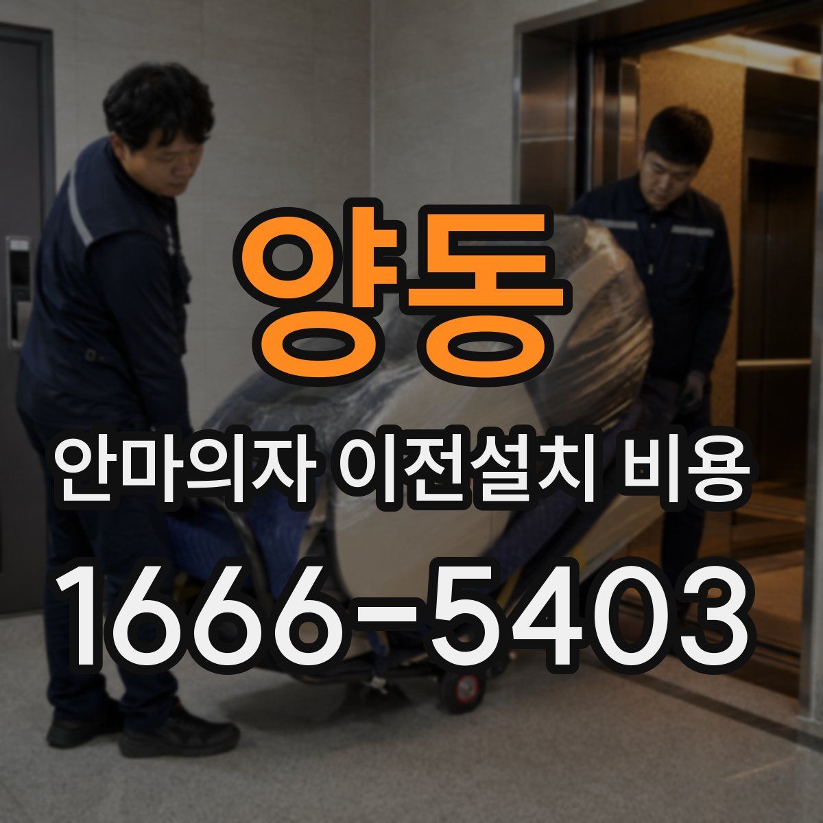 양동 안마의자 이전설치 비용