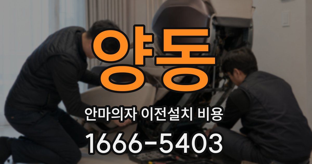 양동 안마의자 이전설치 비용