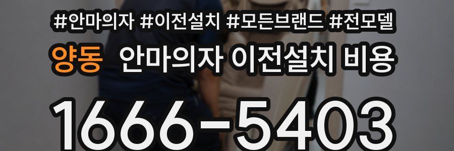양동 안마의자 이전설치 비용