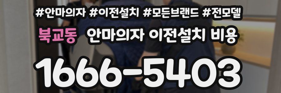 북교동 안마의자 이전설치 비용