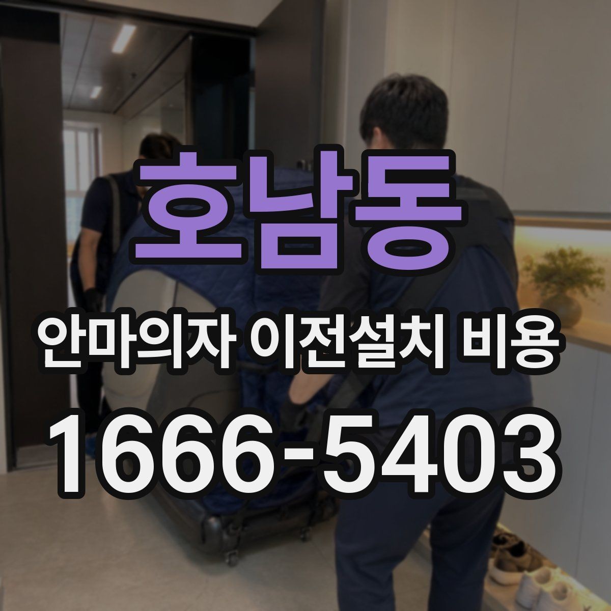 호남동 안마의자 이전설치 비용 설치 자리 배치에 따른 준비사항