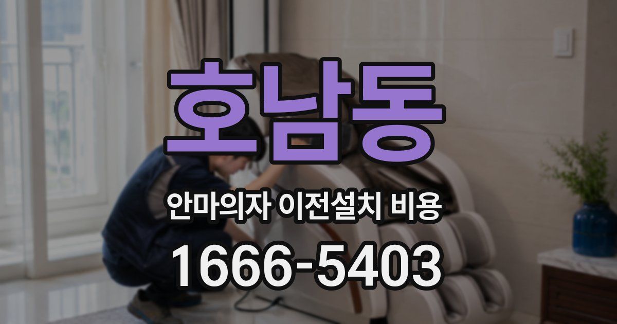 호남동 안마의자 이전설치 비용