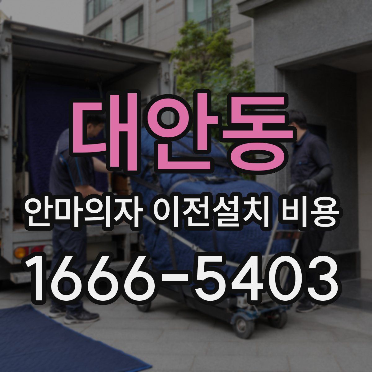 대안동 안마의자 이전설치 비용