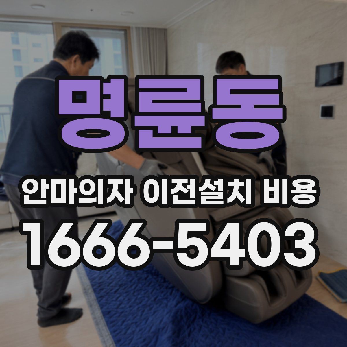 명륜동 안마의자 이전설치 비용 문턱 높이와 회전 공간 점검 포인트