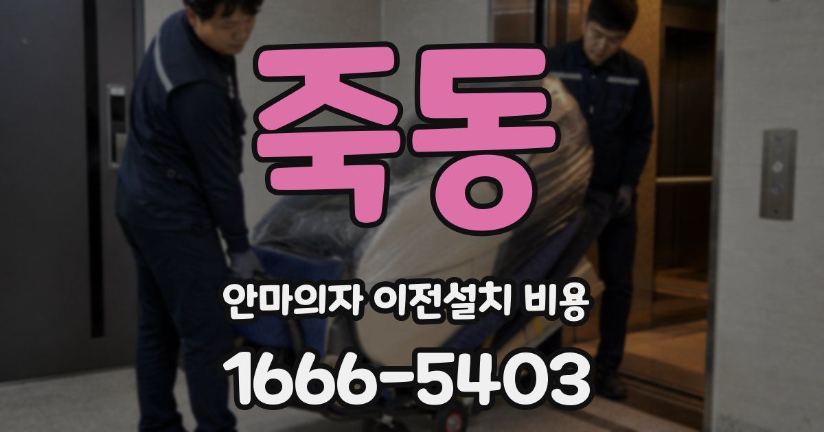 죽동 안마의자 이전설치 비용