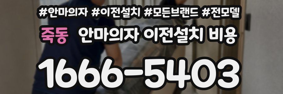 죽동 안마의자 이전설치 비용