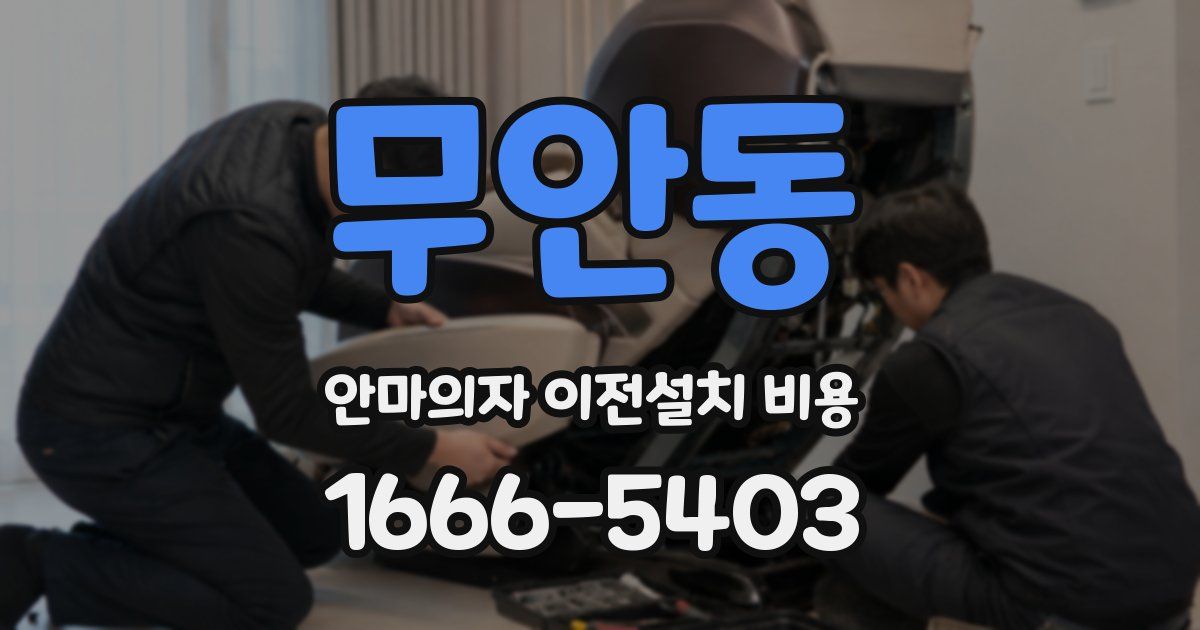 무안동 안마의자 이전설치 비용