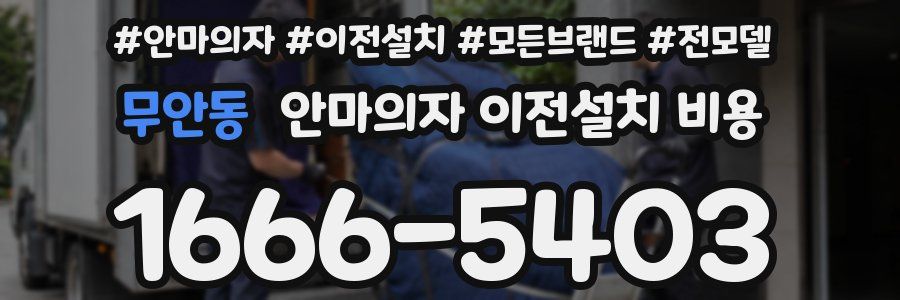 무안동 안마의자 이전설치 비용