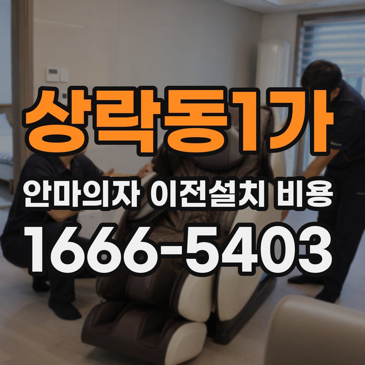 상락동1가 안마의자 이전설치 비용