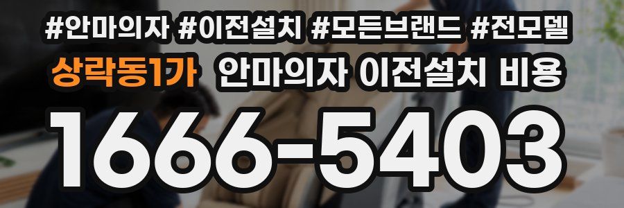 상락동1가 안마의자 이전설치 비용