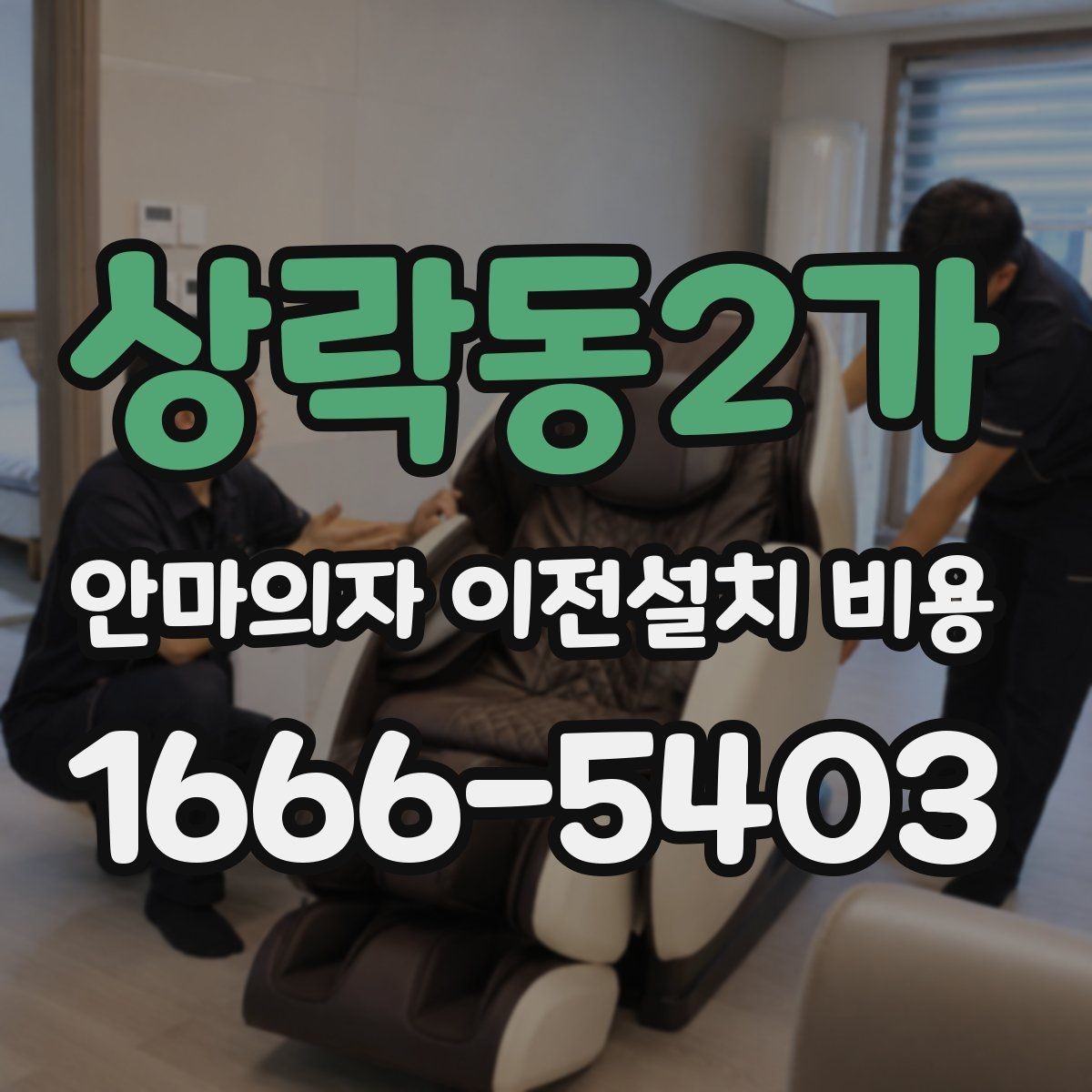 상락동2가 안마의자 이전설치 비용 구매처와 이전업체 견적 차이