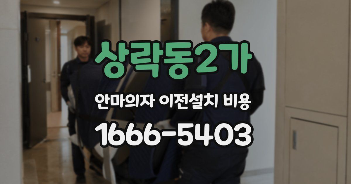 상락동2가 안마의자 이전설치 비용