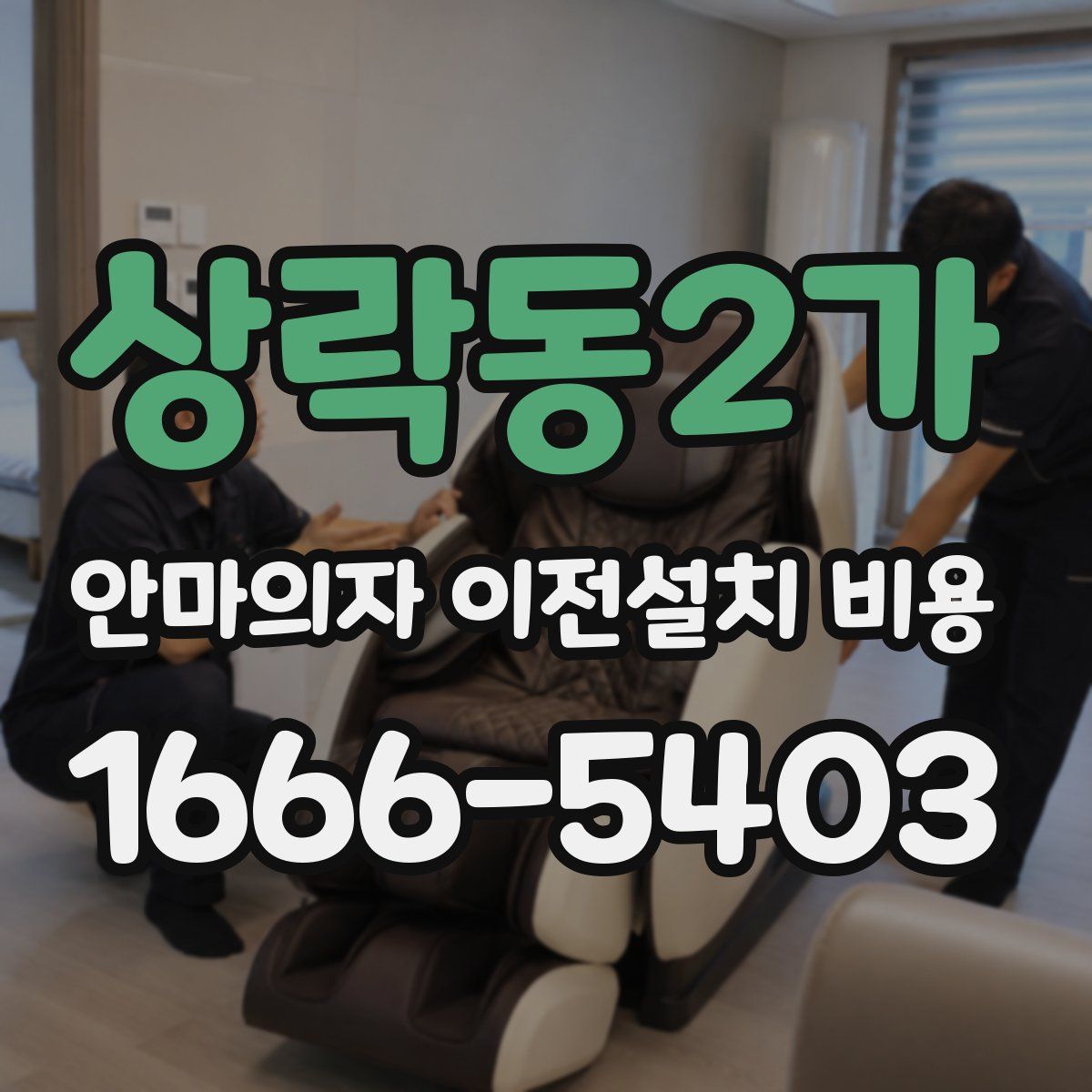 상락동2가 안마의자 이전설치 비용