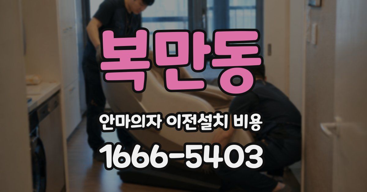 복만동 안마의자 이전설치 비용