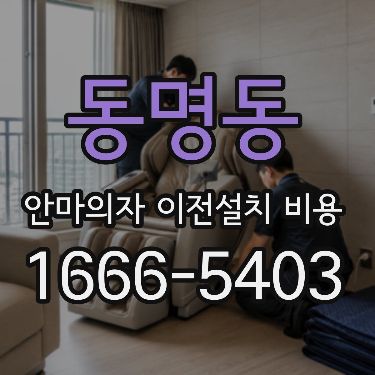 동명동 안마의자 이전설치 비용