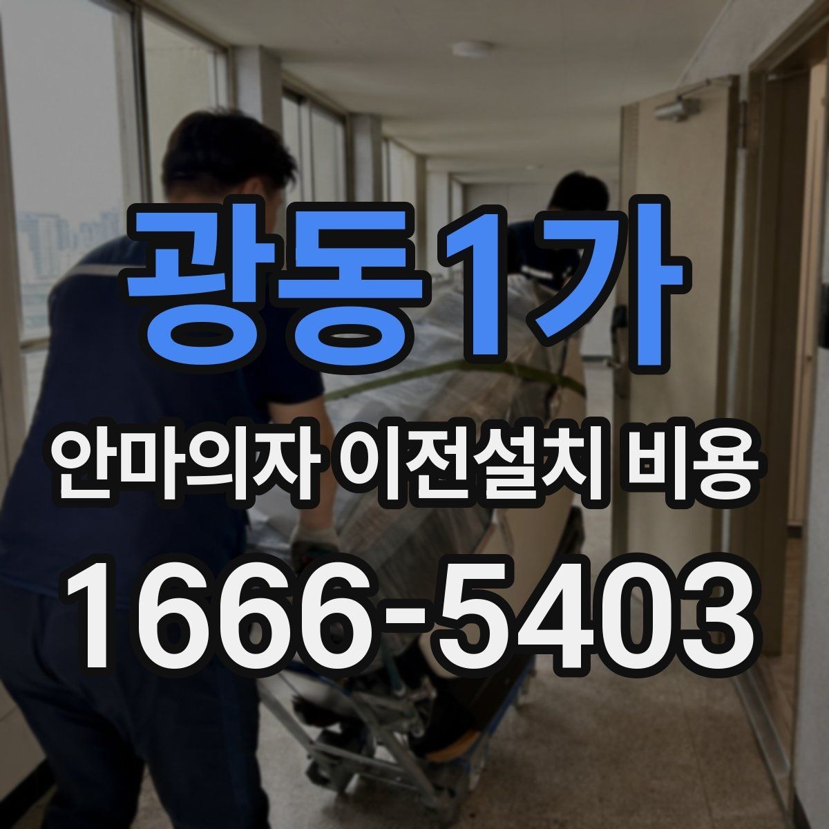 광동1가 안마의자 이전설치 비용 베란다·현관 경로가 좁을 때 대처법
