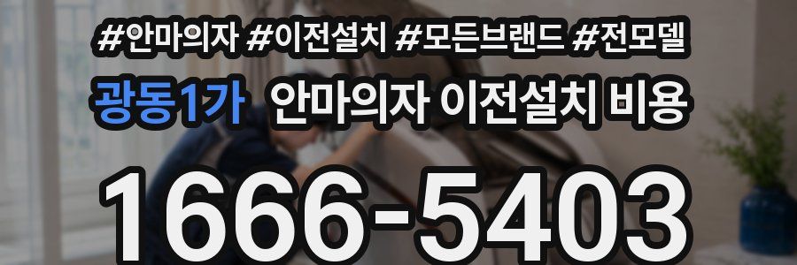 광동1가 안마의자 이전설치 비용