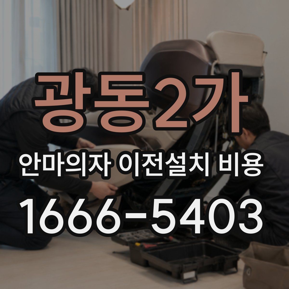 광동2가 안마의자 이전설치 비용 브랜드별 서비스 범위가 다른 이유