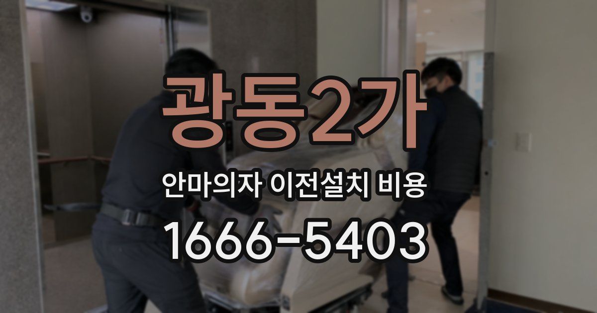 광동2가 안마의자 이전설치 비용