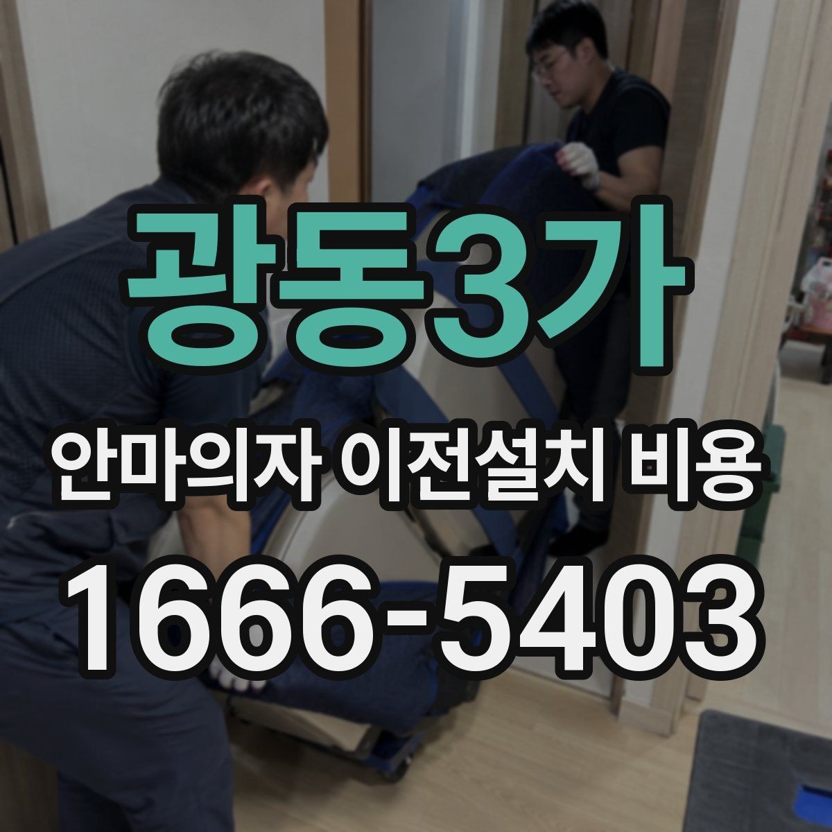 광동3가 안마의자 이전설치 비용 서비스센터 의뢰가 적합한 경우