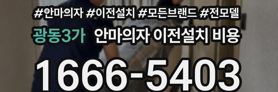 광동3가 안마의자 이전설치 비용