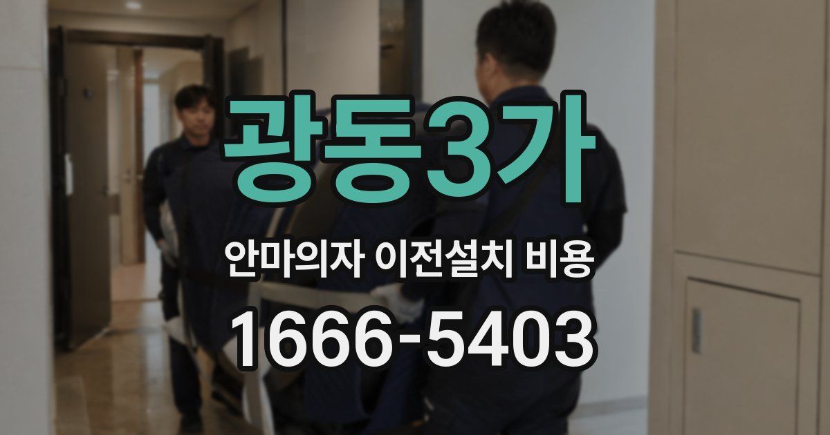 광동3가 안마의자 이전설치 비용